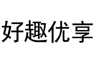 好趣，好趣网2000套高清网络电视直播在线观看
