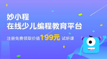 妙小程，妙小程少儿编程怎么样