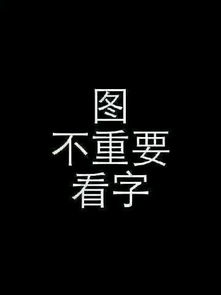 图不重要看字，图不重要看字微信配图