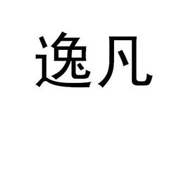 逸凡的拼音是什么