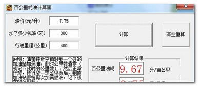 百公里油耗计算器，百公里油耗计算器在线计算