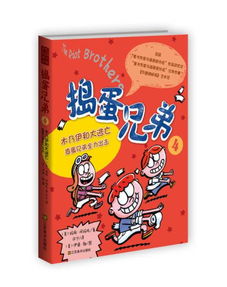 捣蛋兄弟