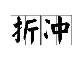 折冲，折冲府