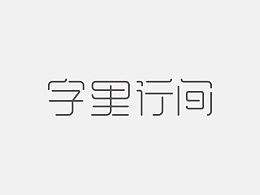 逸凡，逸凡名字的含义