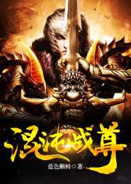 《混沌战尊》txt全集下载