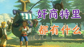 塞尔达速速蜥哪里刷