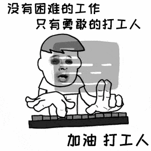 有哪些适合「打工人」的表情包?