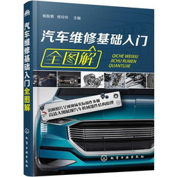 汽车维修入门知识