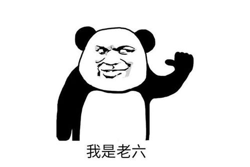 老六是什么梗