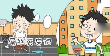 买房记，买房记下载