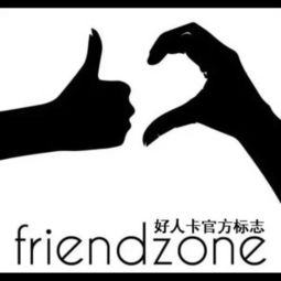 好人卡表情包