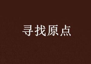 原点是什么意思 原点解释