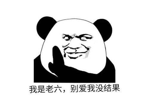 老6是什么意思什么梗