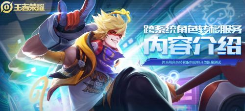 王者荣耀转系统，王者荣耀转系统后有什么变化