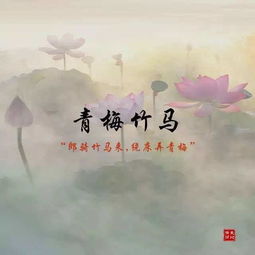 青梅竹马的诗句，李白青梅竹马的诗句