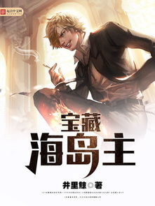 宝藏海岛主，宝藏海岛主免费阅读