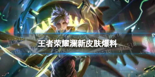 澜新皮肤是限定吗