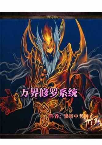 狂暴修罗系统，狂暴修罗系统百度百科