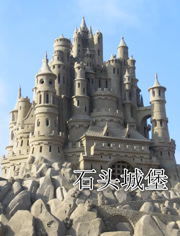 石头城堡,石头城堡游戏