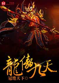 龙傲九天，龙傲九天下一句