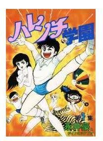 破廉耻学园的概要