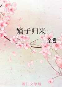 嫡子归来，嫡子归来吃鱼的小白兔免费阅读