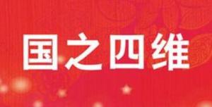 国之四维是什么意思