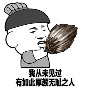 “我从未见过有如此厚颜无耻之人”这个梗是怎么火起来的