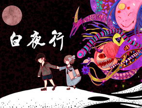 《白夜行》这本小说主要讲诉了什么内容?