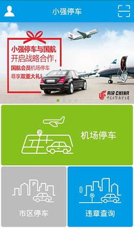 小强停车，小强停车app