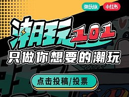 潮玩族福袋怎么买