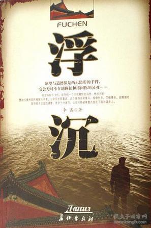 浮沉的意思