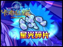 星光碎片 持续时间