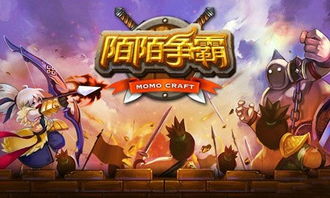 陌陌争霸