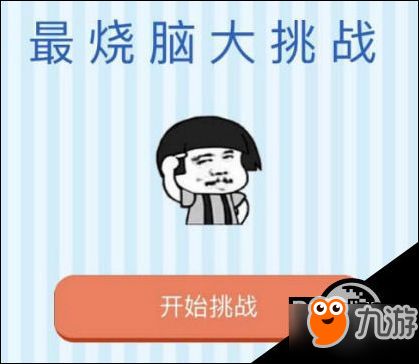 烧脑大挑战，烧脑大挑战下载