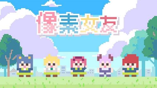 像素女友，像素女友全人物图片