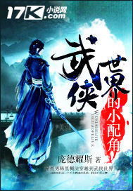 武侠世界的小配角，武侠世界的小配角 庞德耀斯