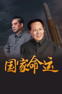 《国家命运》人物原型是谁