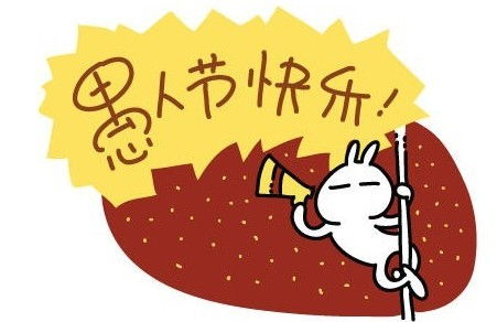 什么时候是愚人节，什么时候是愚人节?