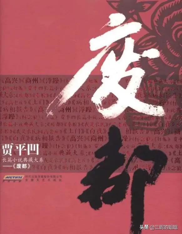 贾平凹的《废都》中“删去XX字”是真的吗?