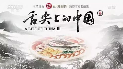 舌尖上的中国第三季主要内容?