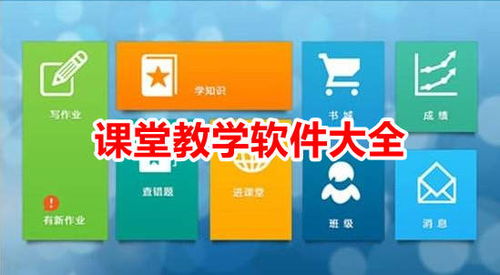 课堂教学软件，课堂教学软件推荐