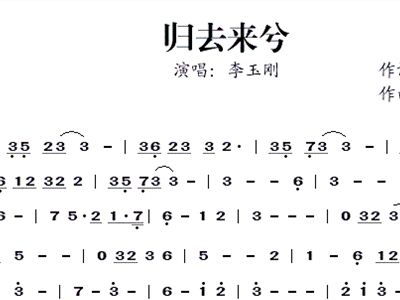 归去来兮歌词是什么?