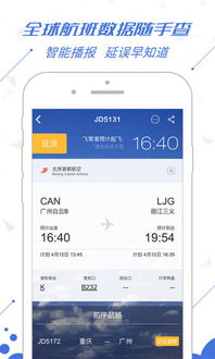 《飞常准》查询国际航班方法