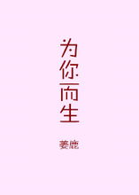 为你而生的爪子为你而长的獠牙我要成为你的野兽什么意思