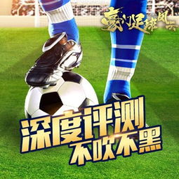 豪门足球，豪门足球俱乐部