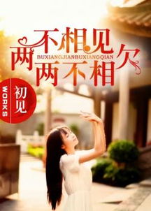两不相欠，两不相欠胡彦斌