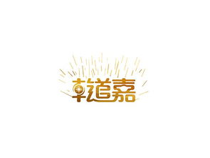 乾道嘉