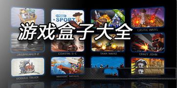公益游戏盒子，公益游戏盒子app