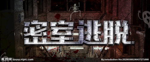密室逃脱，密室逃脱怎么玩